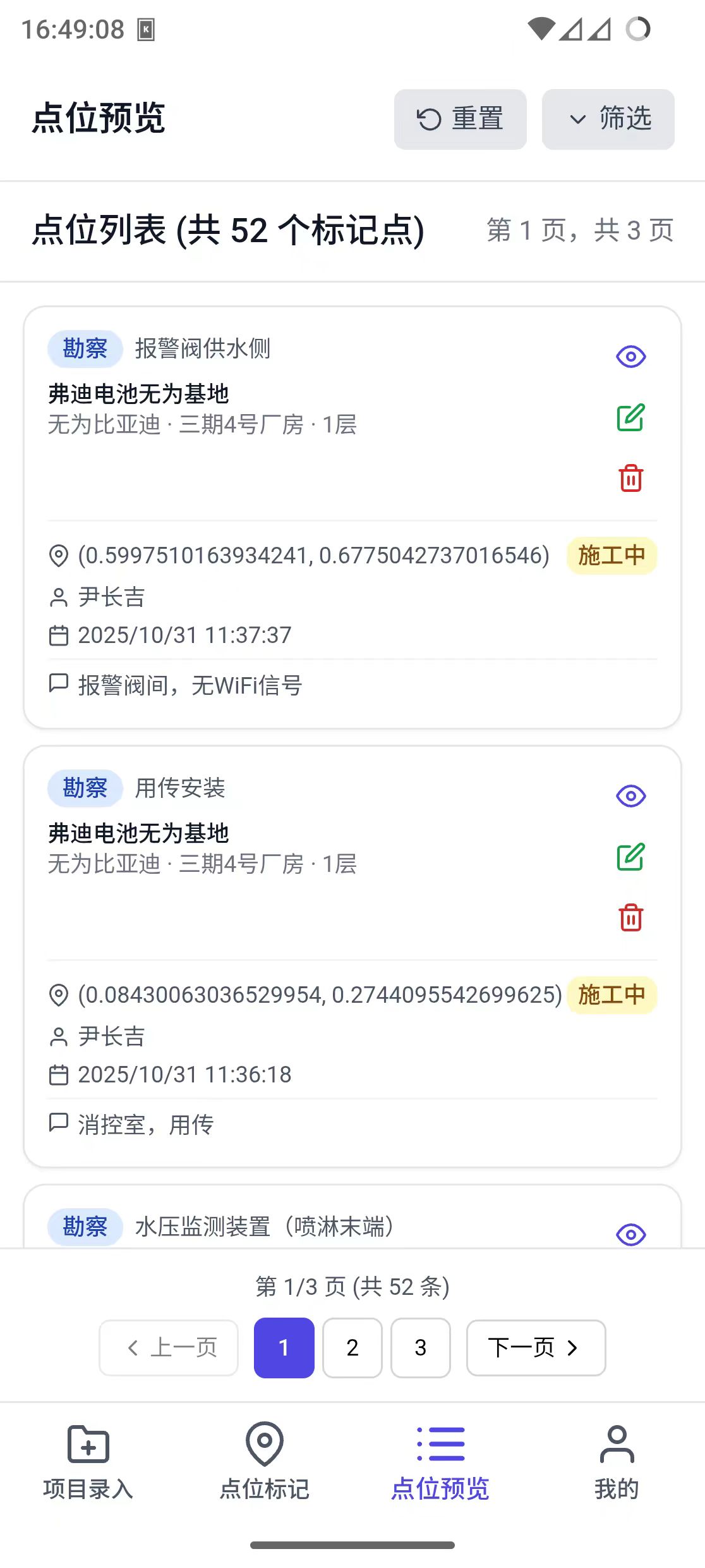 图纸点位记录系统 - 移动端界面